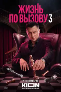 Жизнь по вызову русский сериал